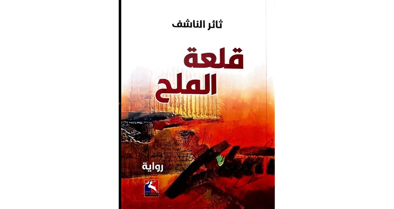 &laquo; قلعة الملح&raquo;.. صراع  الهوية والإغتراب والحب المفقود