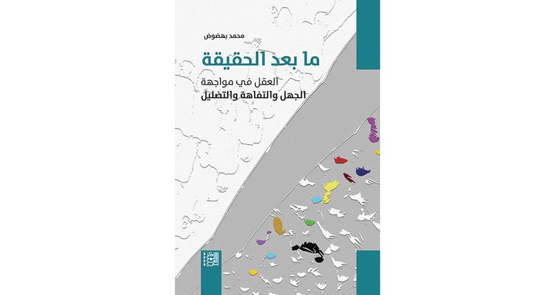 &laquo;ما بعد الحقيقة&raquo;.. كتاب جديد للباحث المغربي محمد بهضوض