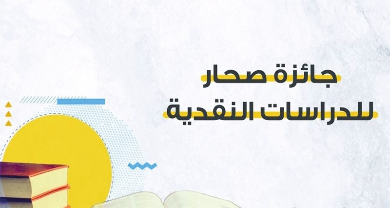 جائزة صحار للدراسات البحثية والنقدية.. رافد لتعزيز البحث العلمي والهُوية الثقافية
