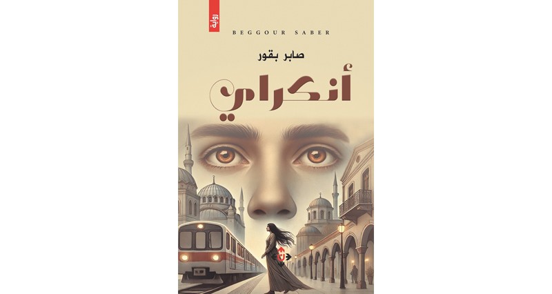 &laquo;أنكراي&raquo; لصابر بقور.. دراما الحدث وشاعرية السرد