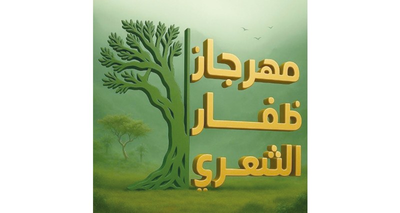 ٢٢ يوليو.. انطلاق مهرجان ظفار الشعري فـي نسخته الثانية