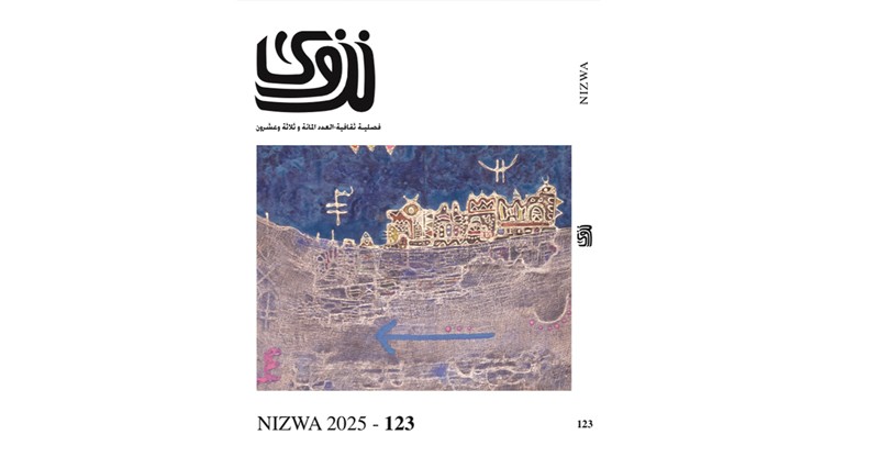 صدور العدد الجديد من مجلة نزوى