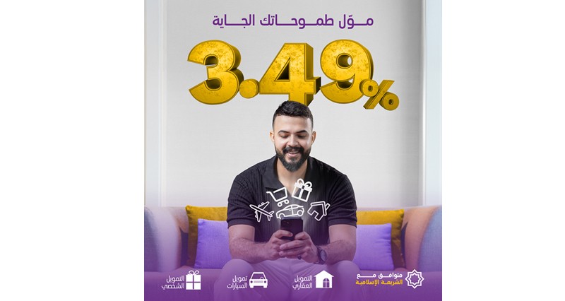 بنك نزوى يطرح حلول تمويل تنافسية متوافقة مع الشريعة الإسلامية