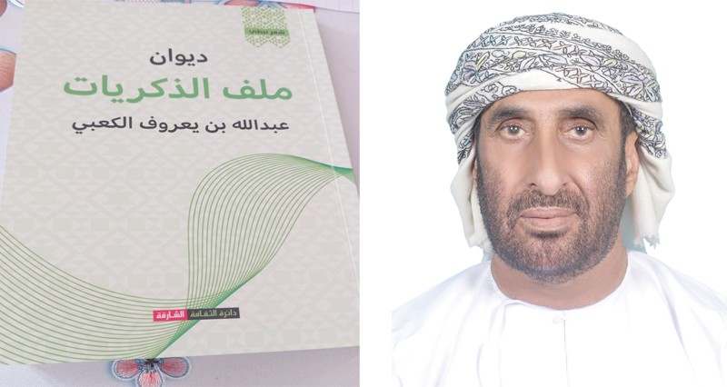 ملف الذكريات للشاعر عبدالله الكعبي