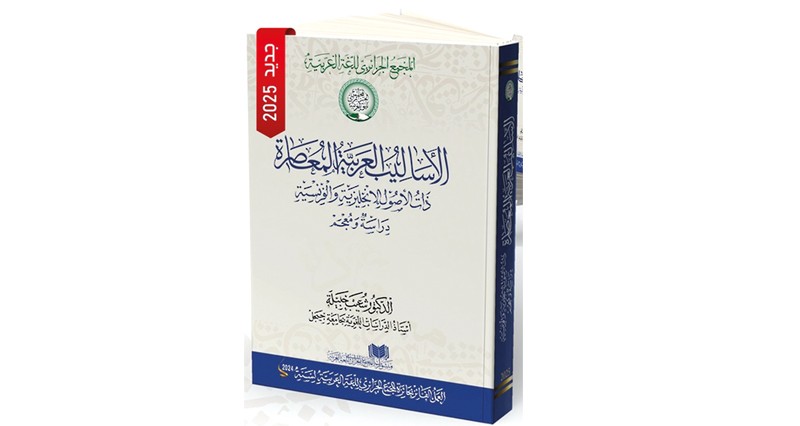 إصدار علمي جديد يتناول الأساليب العربية المتأثرة باللغتين الإنجليزية والفرنسية
