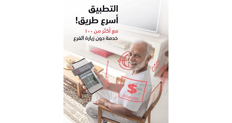 بنك مسقط يقدم مجموعة من الخدمات والحلول المصرفية عبر منصاته الإلكترونية
