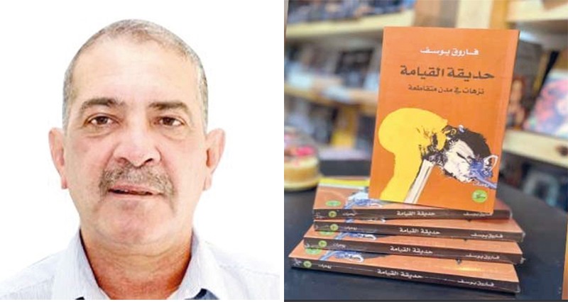 كتاب &laquo;حديقة القيامة&raquo; رحلة بين المدن والذات
