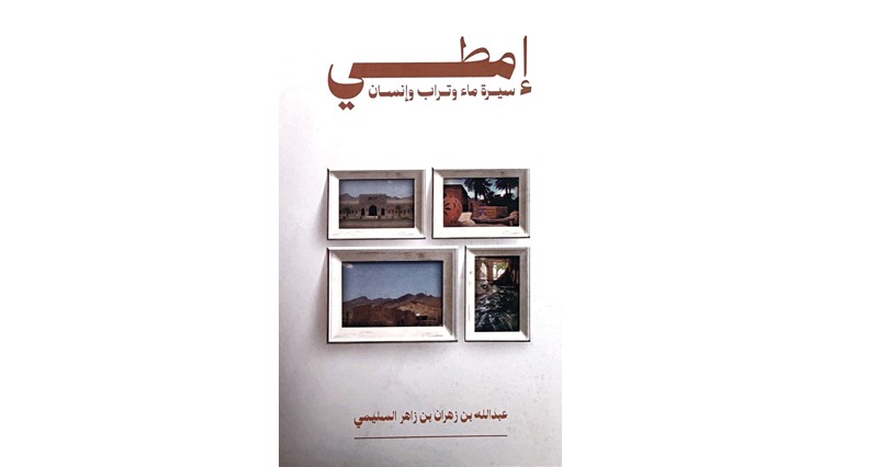 &laquo;إمطــــي سيرة ماء وتراب وإنسان&raquo; .. إصدار للكاتب عبدالله السليمي