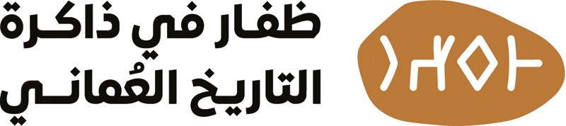 14 سبتمبر الجاري .. ندوة علمية تسلط الضوء على تاريخ وحضارة ظفار