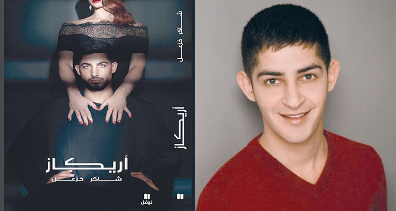 &laquo;أريكاز&raquo; رواية جديدة للكاتب الفلسطيني الكندي شاكر خزعل