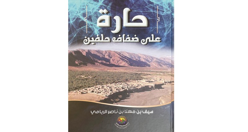 حارة على ضفاف حلفين.. إصدار جديد للكاتب سيف الريامي
