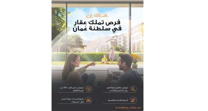 صحار &laquo;الدولي&raquo; و&laquo;الإسلامي&raquo; يدشنان منتج تمويل عقاري جديدا