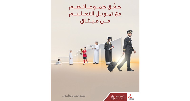 تمويل التعليم من &laquo;ميثاق&raquo; خيار ملائم لتبدأ رحلتك التعليمية