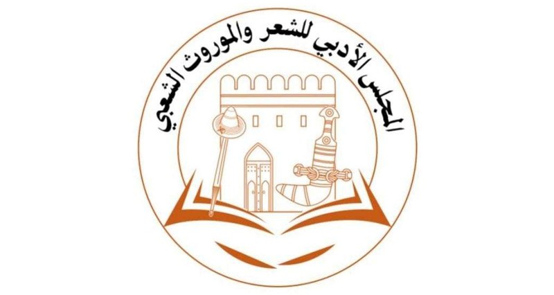 الخميس .. انطلاق ملتقى المجلس الأدبي للشعر والموروث الشعبي