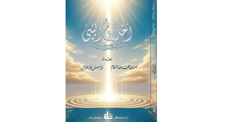 أخلاق النبوة بين القرآن والواقع الإنساني