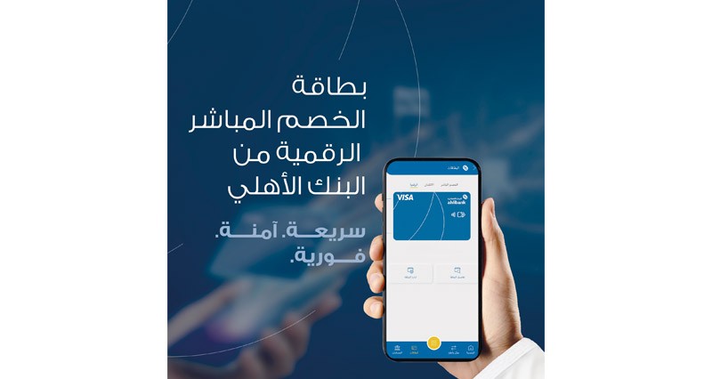البنك الأهلي يطلق البطاقة الرقمية الجديدة للخصم المباشر