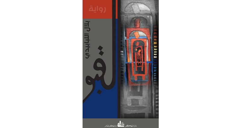 &laquo; القبو&raquo; جديد الروائي السوري بلال اللبابيدي