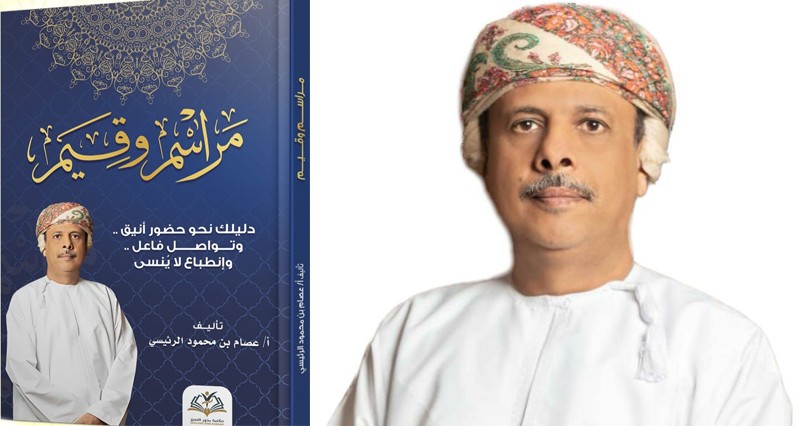 &laquo;مراسم وقيم&raquo; إصدار جديد للكاتب عصام الرئيسي