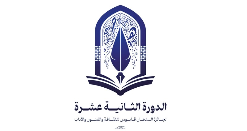 الأربعاء.. إعلان الفائزين بجائزة السلطان قابوس للثقافة والفنون والآداب فـي دورتها الـ12