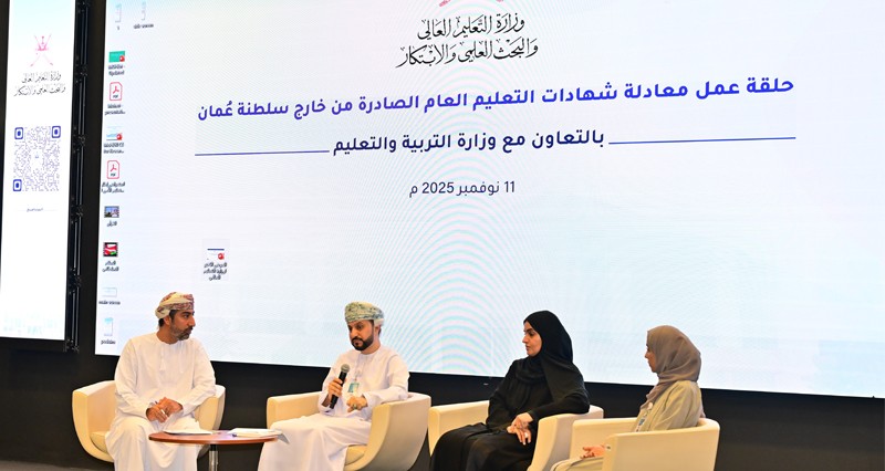 حلقة تناقش معادلة شهادات التعليم العام الصادرة من خارج سلطنة عمان