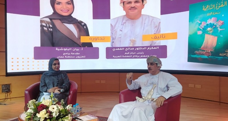 صالح الفهدي يستعرض كتابه &laquo;القوة الناعمة لسلطنة عمان&raquo; فـي جامعة السلطان قابوس