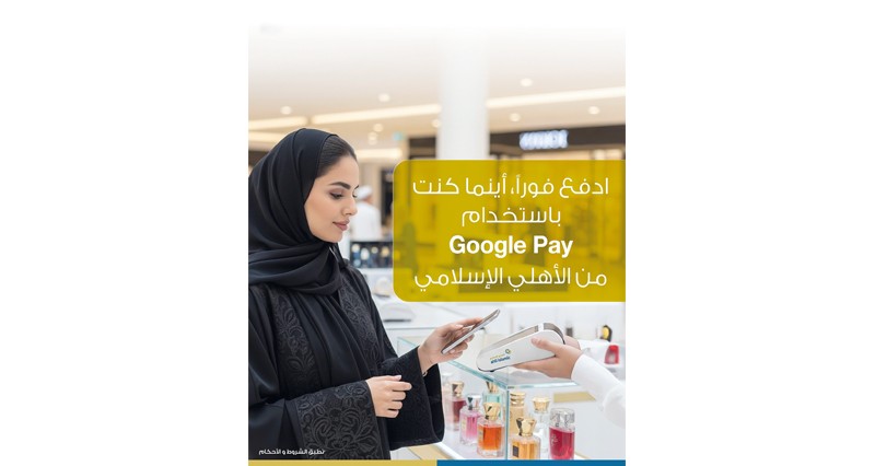 الأهلي الإسلامي يطلق خدمة Google Pay للمدفوعات الرقمية الآمنة