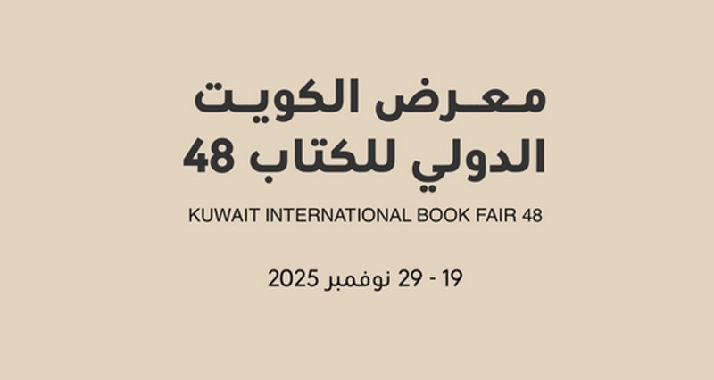 سلطنة عمان ضيف شرف معرض الكويت الدولي للكتاب