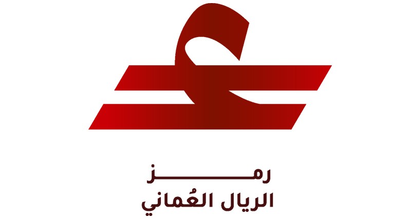 البنك المركزي العُماني يطلق الرمز الرسمي للريال العُماني