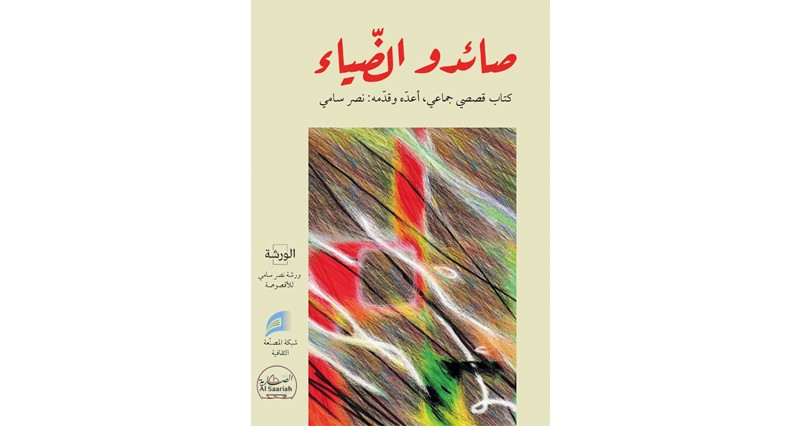 &laquo;صائدو الضياء&raquo; كتاب قصصي جماعي تصدره المصنعة الثقافية