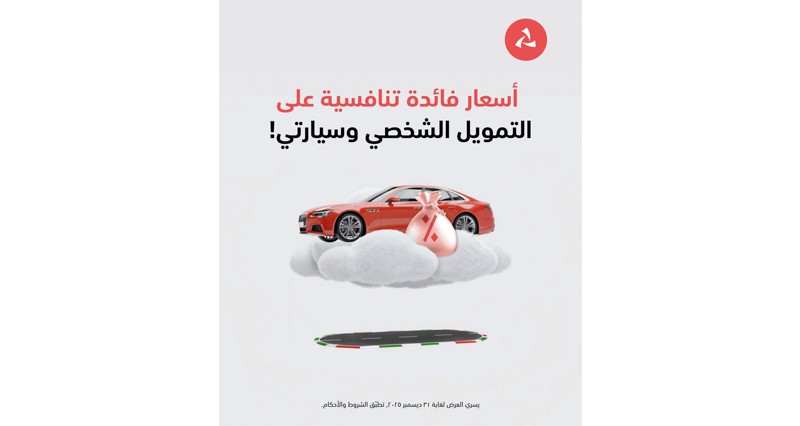 بنك مسقط يطلق عروضا خاصة على التمويلات الشخصية والسيارات