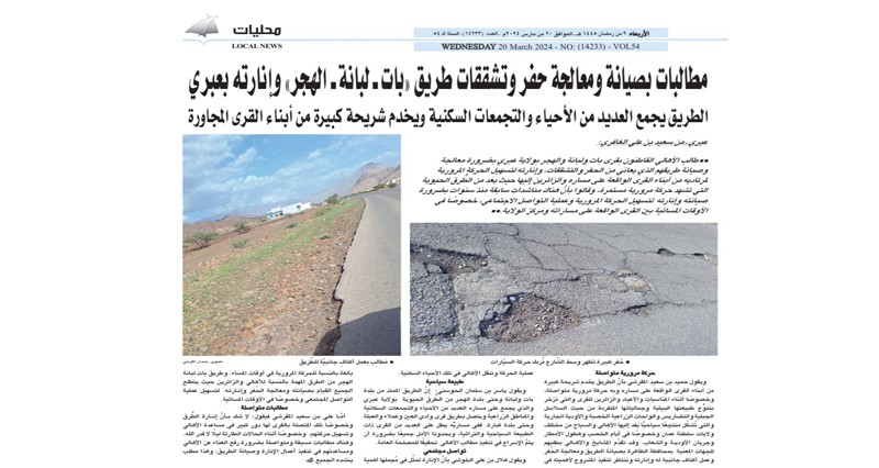 &laquo;الوطن&raquo; نقلت مطالب الأهالي .. بلدية الظاهرة تقوم بمعالجة وصيانة المواقع المتأثرة فـي طريق بات الهجر بعبري