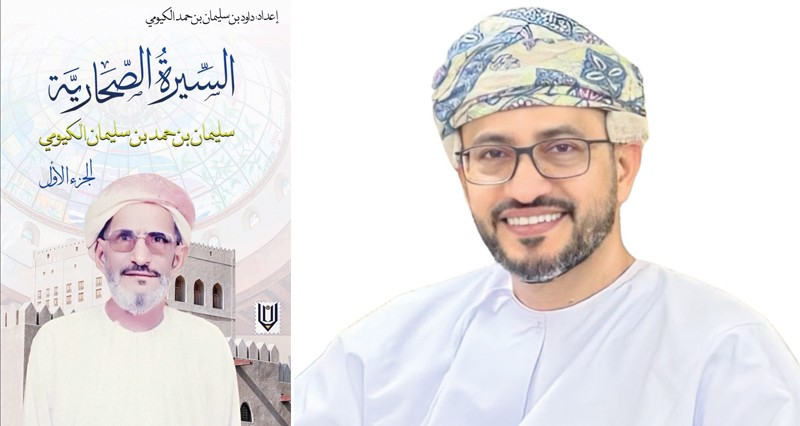 &laquo;السيرة الصحارية&raquo; كتاب يتناول سيرة المربي الراحل سليمان الكيومي