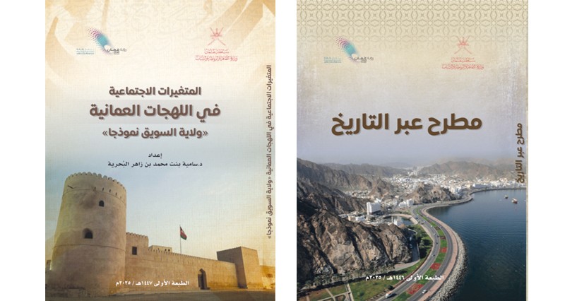 إصداران جديدان عن اللهجات العمانية ومطرح عبر التاريخ