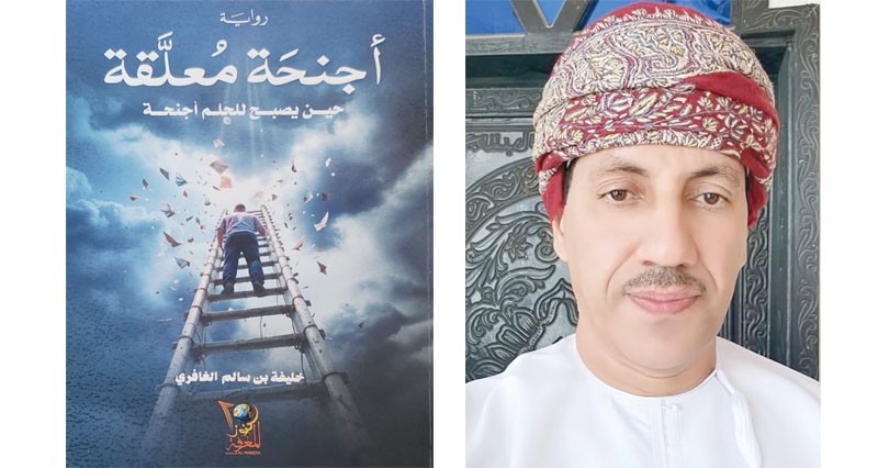 &laquo;أجنحة معلقة&raquo; رواية تجسد الصراع بين الألم والحلم والأمل