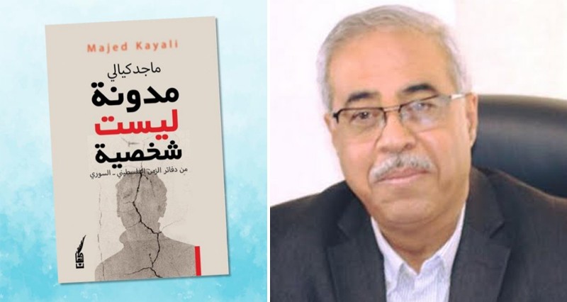 &laquo;مدونة ليست شخصية&raquo; جديد الكاتب ماجد كيالي