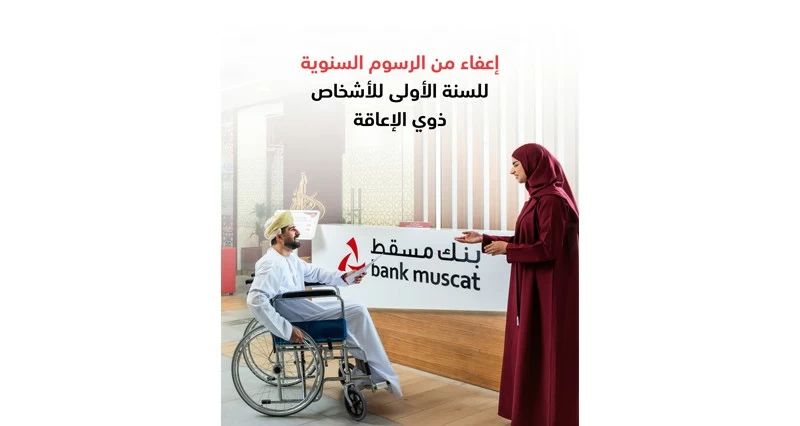 بنك مسقط يعفي ذوي الإعاقة من الرسوم السنوية للبطاقات الائتمانية