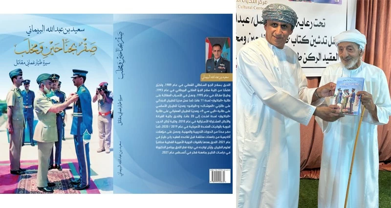 تدشين كتاب 'صقر بجناحين ومخلب' للطيار سعيد البيماني