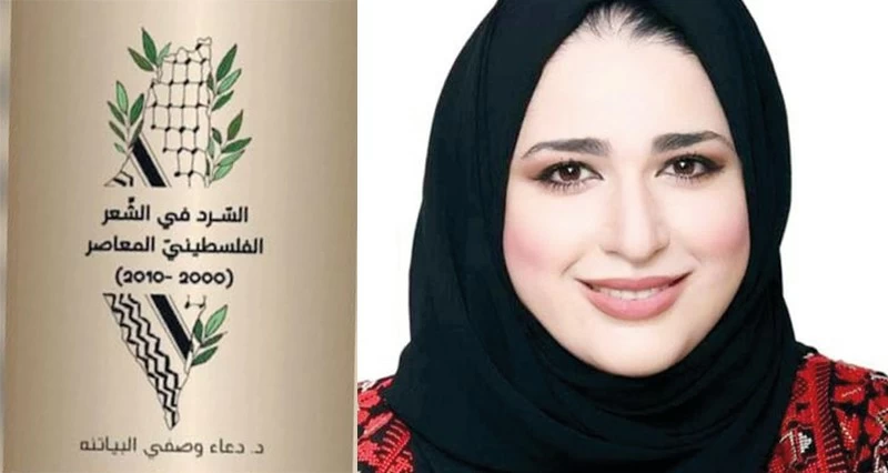 الشاعرة دعاء البياتنه ترصد ظاهرة السرد فـي الشعر الفلسطيني