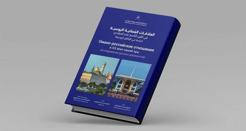 إصدار جديد يوثق عمق الروابط العمانية الروسية فـي القرن التاسع عشر