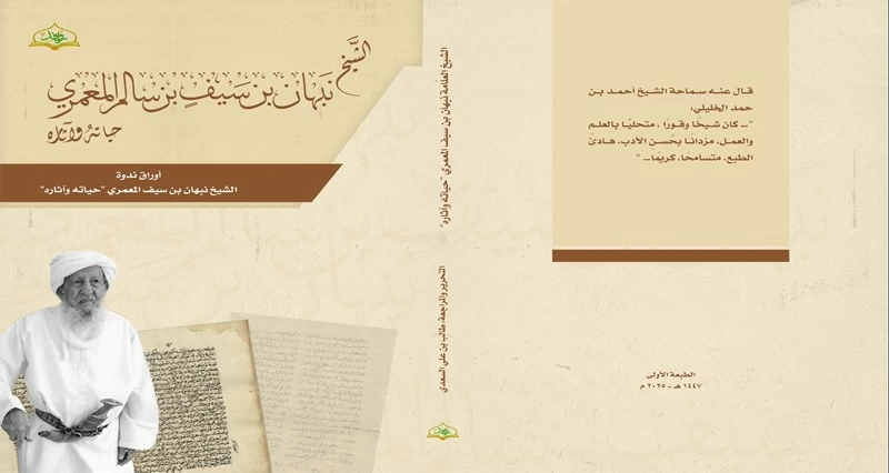 كتاب حول حياة وآثار الشيخ نبهان المعمري