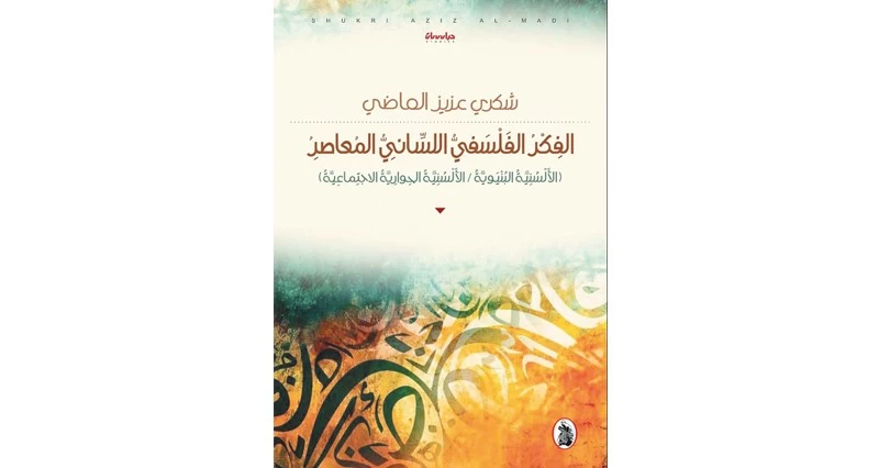 كتاب عن خصائص الفكر الفلسفي اللساني المعاصر