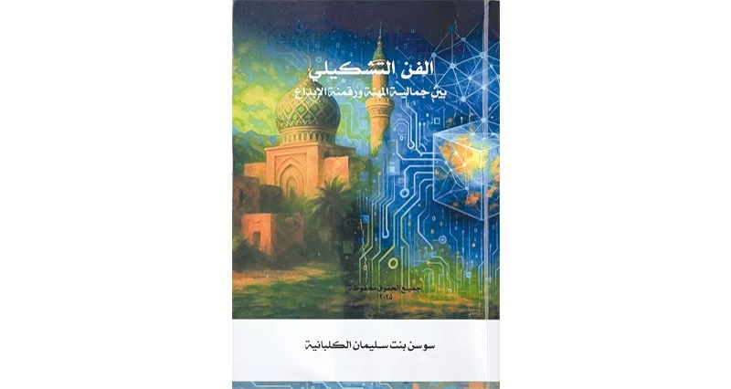 &laquo;الفن التشكيلي&raquo; رحلة فكرية وبصرية للتشكيلية سوسن الكلبانية