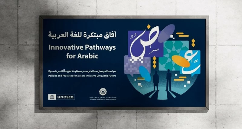 اليوم العالمي للغة العربية.. سياسات وممارسات ترسم مستقبلا لغويا أكثر شمولا وثراء