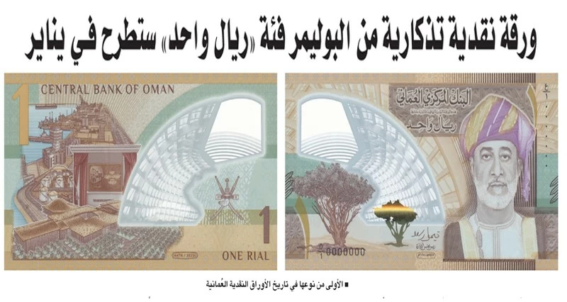 ورقة نقدية تذكارية من البوليمر فئة &laquo;ريال واحد&raquo; ستطرح فـي يناير