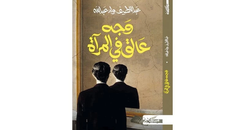 &laquo; وجه عالق فـي المرآة&raquo; جديد الروائي الجزائري عبد اللطيف ولد عبد الله