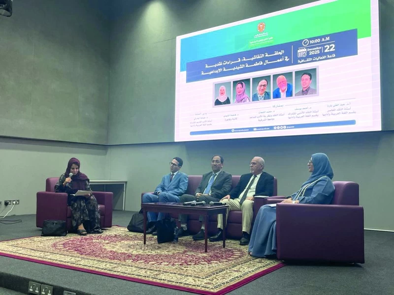 قراءات نقدية فـي أعمال فاطمة الشيدية الإبداعية بجامعة السلطان قابوس