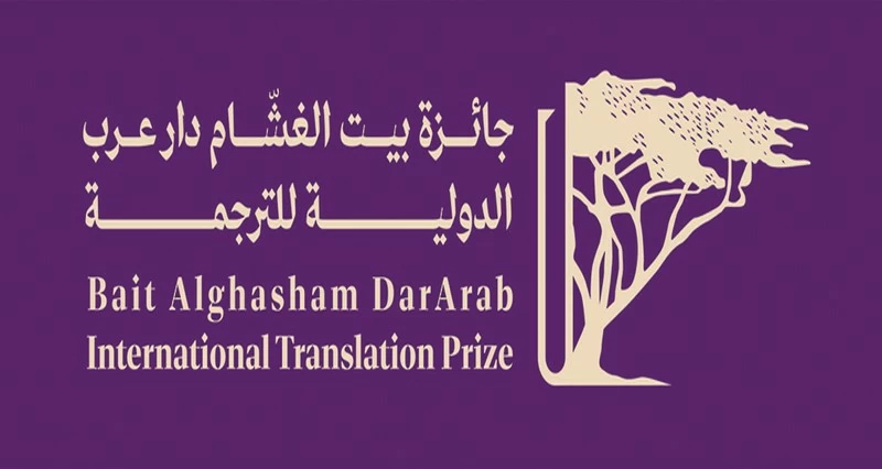 جائزة بيت الغشام دار عرب للترجمة تعلن عن القوائم القصيرة لعام 2026م