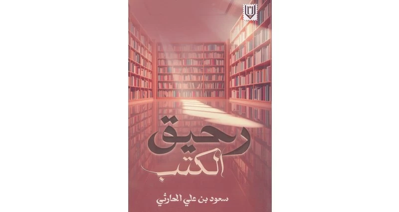 سعود الحارثي يسبر أغوار عوالم العلم والمعرفة والسياسة