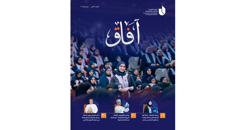 جامعة التقنية والعلوم التطبيقية تطلق العدد الثاني من مجلة &laquo;آفاق&raquo;