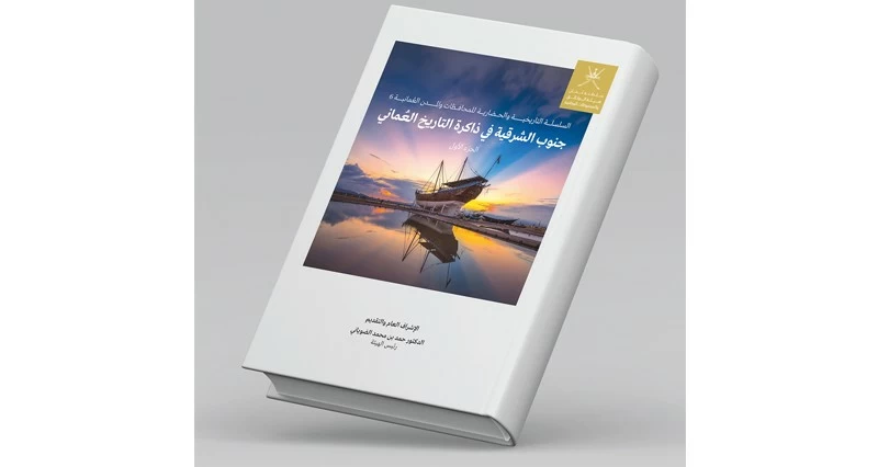 &laquo;جنوب الشرقية فـي ذاكرة التاريخ العماني&raquo;.. إصدار علمي يوثق الحضور الحضاري ويعزز البحث الأكاديمي